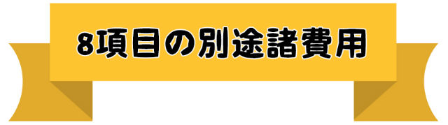 8項目の別途諸費用